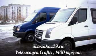 Транспорт для гостей Volkswagen Crafter № A5512, белый